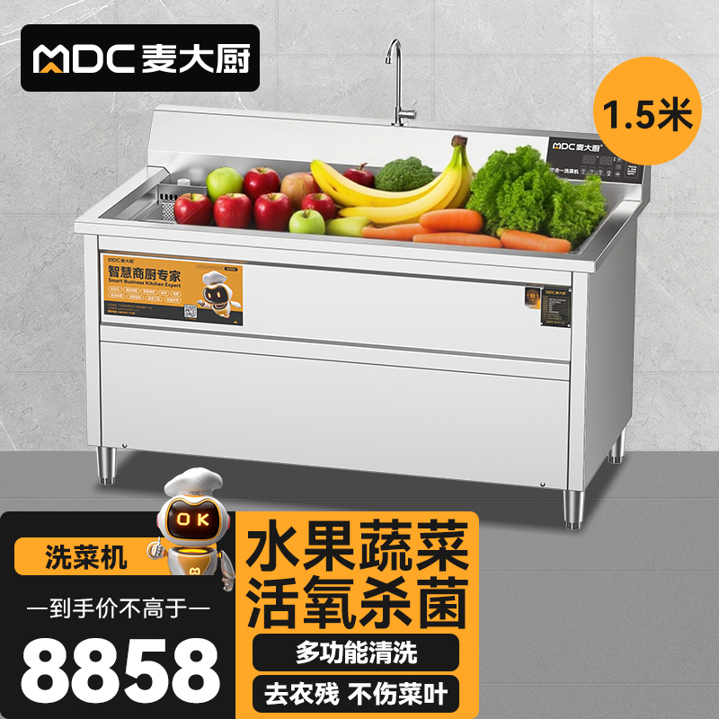 麥大廚商用洗菜機1.5米四合一多功能(氣泡、沖浪、臭氧、加熱)洗菜機